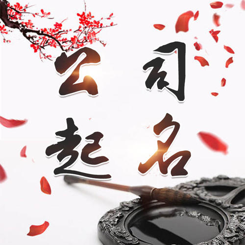 霍邱公司起名_找田馥连起名
