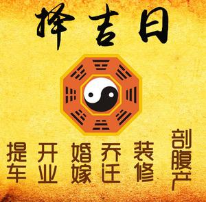 霍邱择吉日