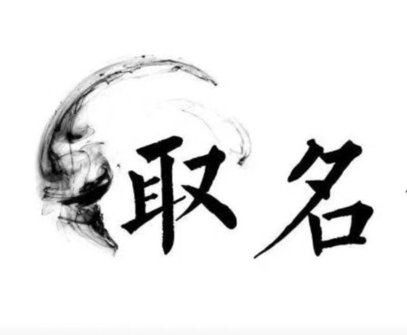  霍邱宝宝取名 大师一对一人工起名