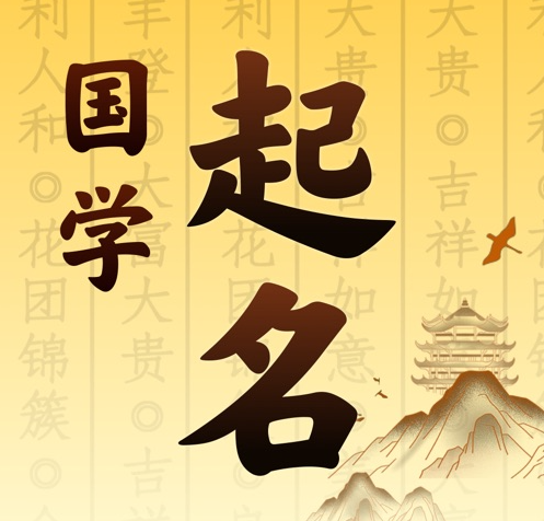 霍邱国学起名 人工起名一对一