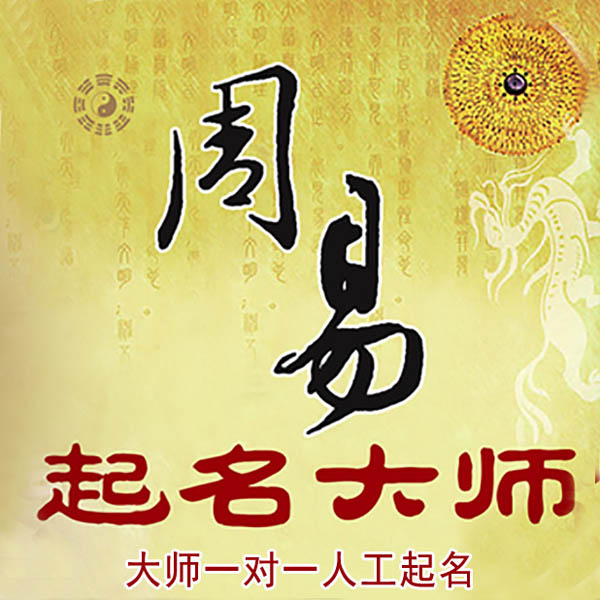 霍邱起名大师 霍邱大师起名 找田大师 41年起名经验