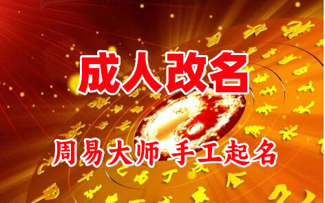 霍邱成人改名-找大师一对一改名先分析后改名
